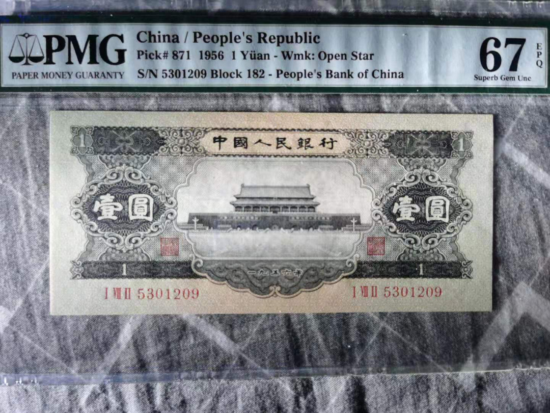 【华誉王者】5月28日北京会展专场拍卖 黑一元PMG67E，182-5301209超大尺寸宽68