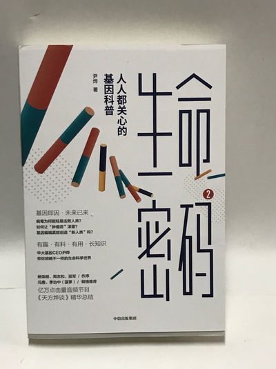 零元拍：尹烨 亲笔签名著书《生命密码》 - 零元拍：尹烨 亲笔签名著书《生命密码》