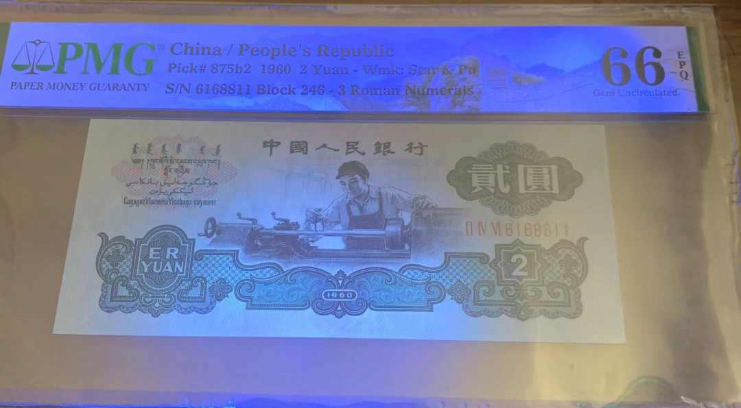 【华誉王者】5月28日北京会展专场拍卖  古车足尺无斑+精致版重油墨星车 倒置双尾二同11 PMG66E 246-6168811 362-9688911 无47倒置号168组合 倒置号的最佳组合了，一路发！ 元素很多 