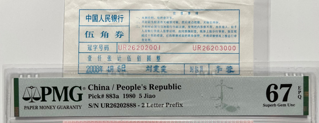 【华誉王者】5月28日北京会展专场拍卖 四版中四套豹子尾02888五同靓号PMG66-67E 全号无47