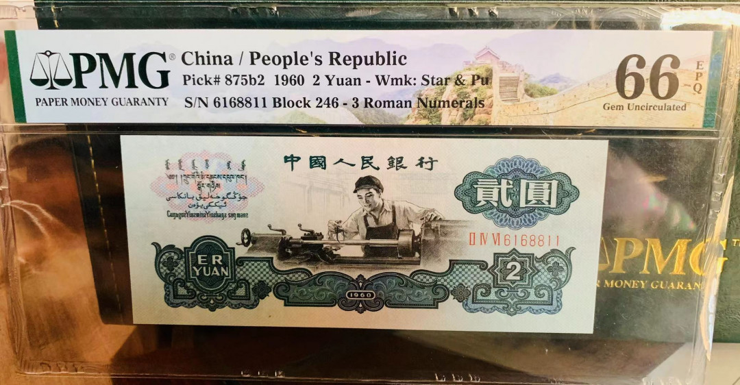 【华誉王者】5月28日北京会展专场拍卖  古车足尺无斑+精致版重油墨星车 倒置双尾二同11 PMG66E 246-6168811 362-9688911 无47倒置号168组合 倒置号的最佳组合了，一路发！ 元素很多 