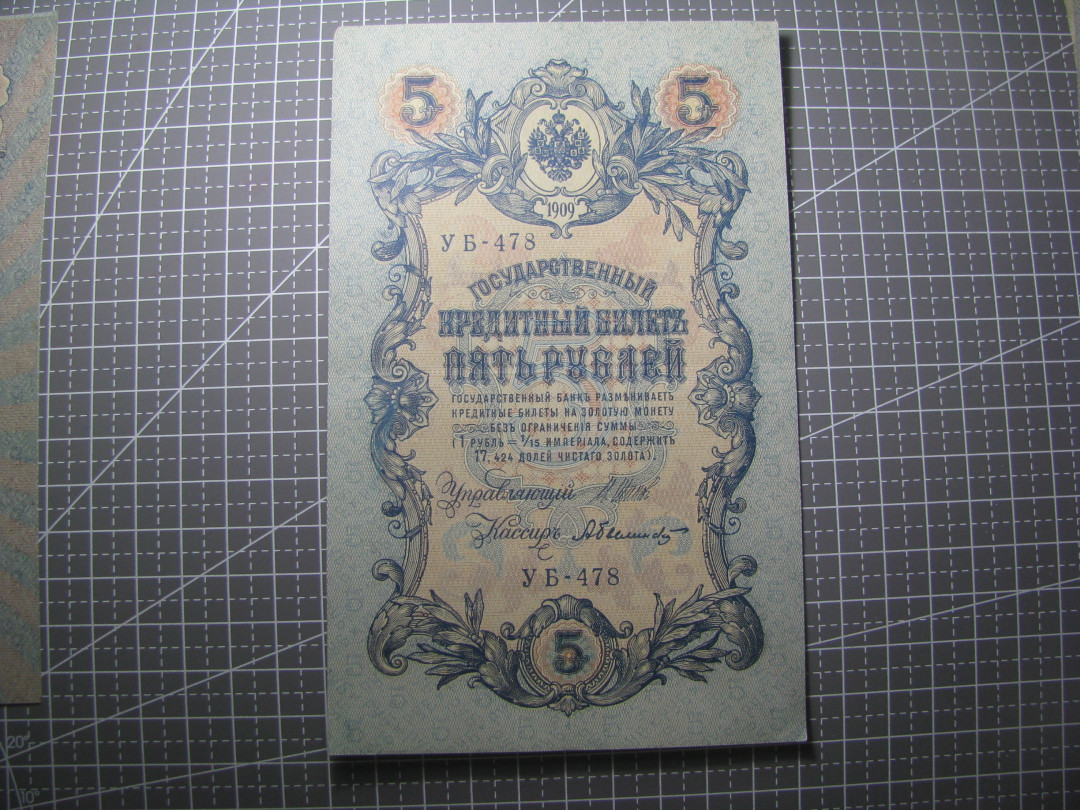 2021“王之爱好”第二期~外国纸币 沙皇俄国卢布：1909年，5卢布，纸币