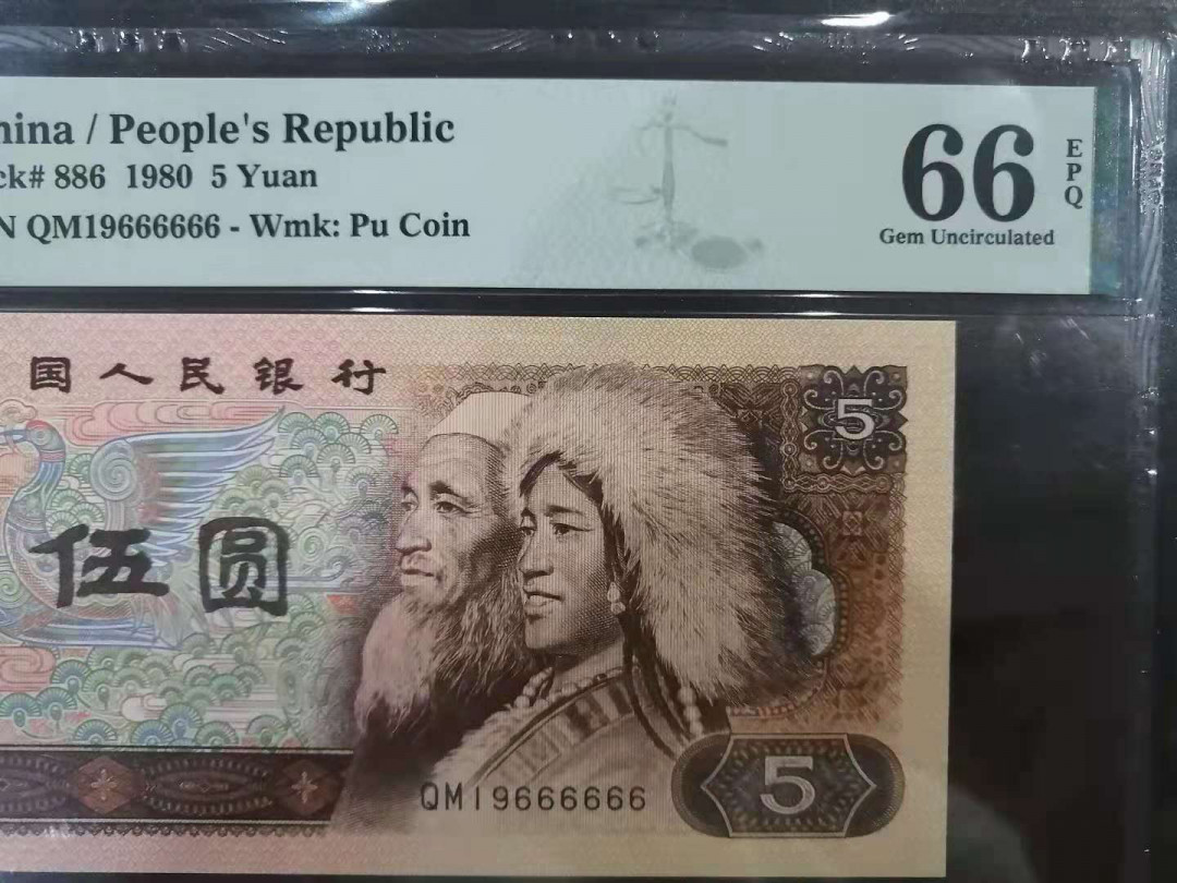 【华誉王者】5月28日北京会展专场拍卖 805超级硬货数三六同倒置大象号PMG66E,QM19666666，尺足品佳灯下无斑，不多见的牛货！