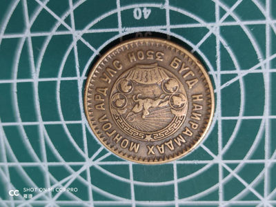 燕姐换藏第四十三场 1945年蒙古5蒙戈铜币