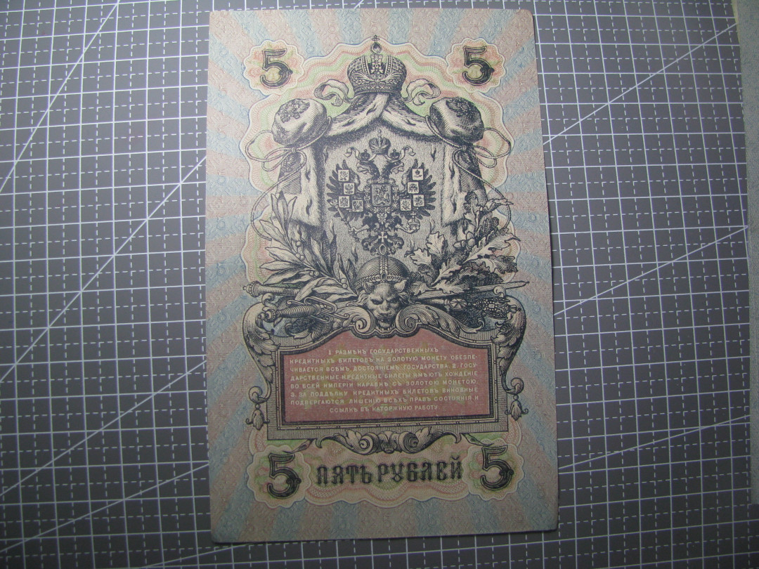 2021“王之爱好”第二期~外国纸币 沙皇俄国卢布：1909年，5卢布，纸币