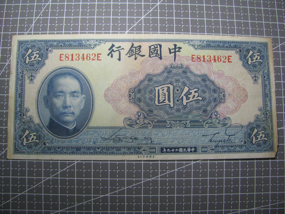 2021“王之爱好”第二期~外国纸币 民国纸币：1940年，5元，纸币
