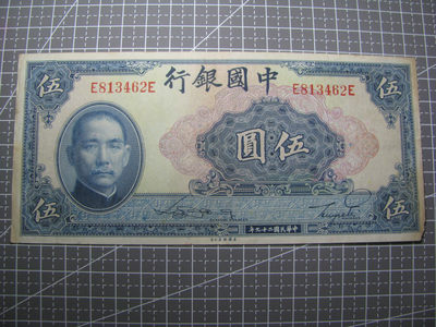 2021“王之爱好”第二期~外国纸币 - 民国纸币：1940年，5元，纸币