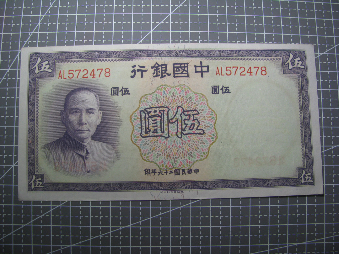 2021“王之爱好”第二期~外国纸币 民国纸币：1937年，5元，纸币