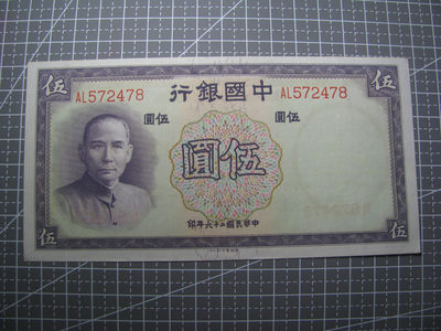 2021“王之爱好”第二期~外国纸币 - 民国纸币：1937年，5元，纸币