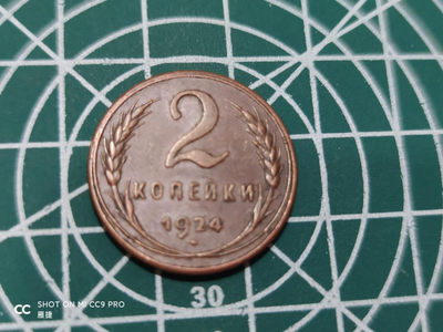 燕姐换藏第四十三场 1924年苏联2戈比铜币