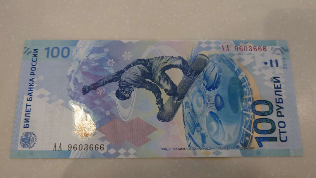 【囧羊收藏】精选微拍第25期暨2021年第十六期 世界钱币 2014年俄罗斯索契冬奥会纪念钞100卢布 全程无47豹子号666 全新绝品