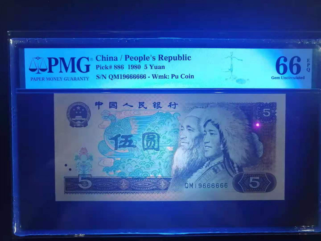 【华誉王者】5月28日北京会展专场拍卖 805超级硬货数三六同倒置大象号PMG66E,QM19666666，尺足品佳灯下无斑，不多见的牛货！
