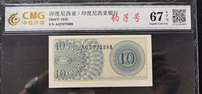 冰凉一夏.银元像章外钞（28）期（自动结拍）惊喜价. - 1964年印度尼西亚纸钞.888.中乾评级67EPQ