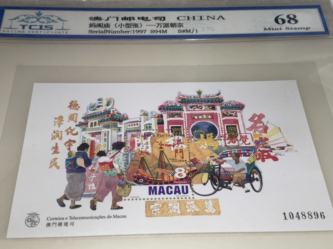 528CICE北京币展直播福利秀 妈阁庙-万派朝宗小型张