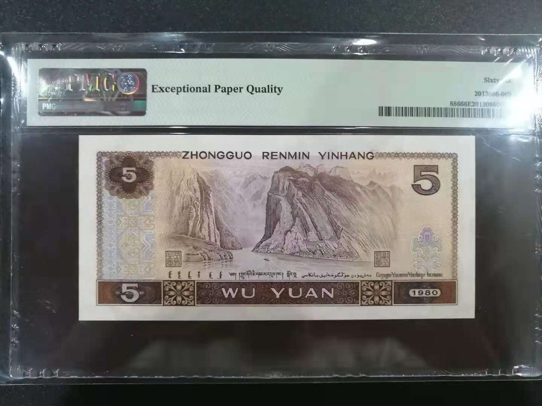 【华誉王者】5月28日北京会展专场拍卖 805超级硬货数三六同倒置大象号PMG66E,QM19666666，尺足品佳灯下无斑，不多见的牛货！