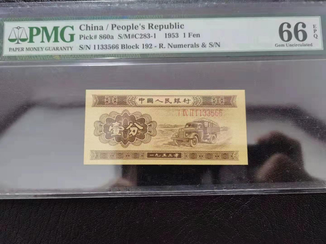 【华誉王者】1663期拍卖 长号壹分，PMG66E 双对子头，双尾66，全程无四七，品相完美192-1133566