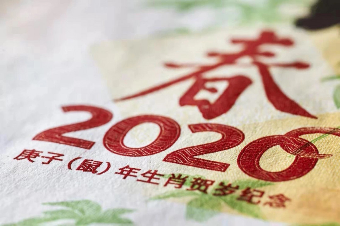 【北京CICE专拍】【币观天下】第148场钱币拍卖～ 【限量发行1320枚】2020年庚子鼠年生肖纪念券