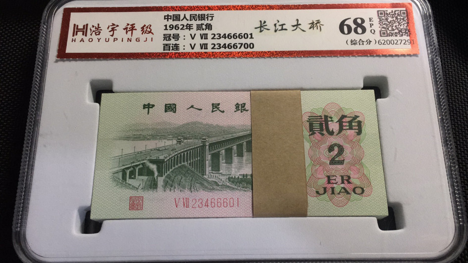 【华誉王者】1663期拍卖 大桥一刀 国评68E  58-23466601-700