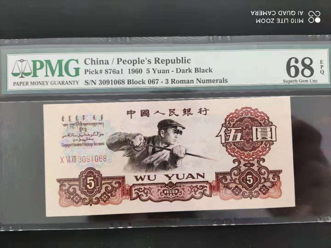 【华誉王者】1663期拍卖 PMG68分三版珍品深版炼钢067-3091068满版五星