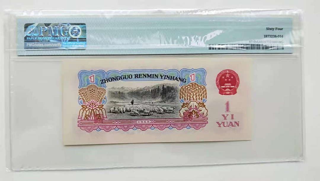 【华誉王者】1663期拍卖 古币拖拉机一元尾豹子号111PMG64 无47好号一张 301-1623111