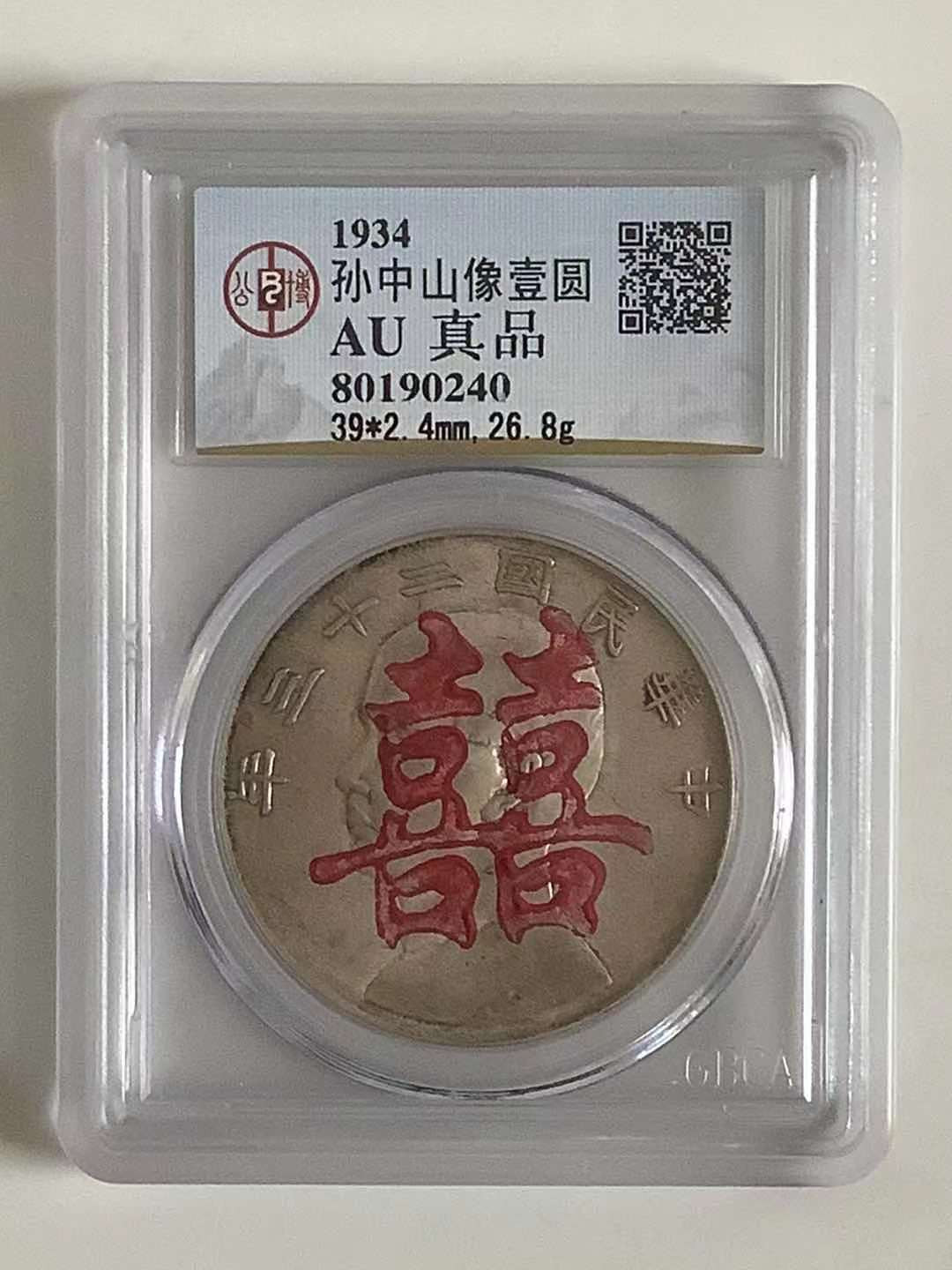 【华誉王者】1663期拍卖 船洋二十三年 带喜字 公博评级AU真品