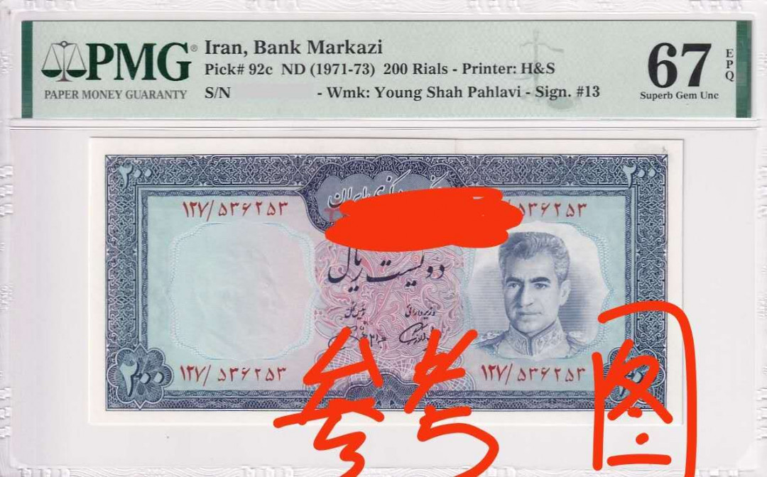 【囧羊收藏】精选微拍第25期暨2021年第十六期 世界钱币 1971-73年伊朗200里亚尔 全新绝品裸钞 （同刀号段其它的有评67分见参考）