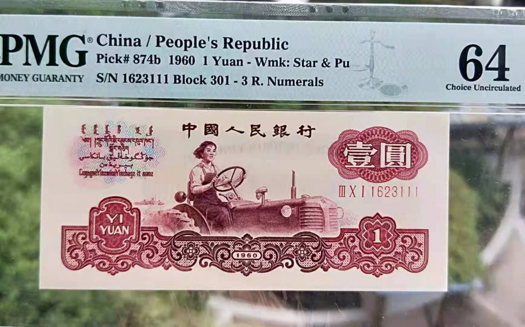 【华誉王者】1663期拍卖 古币拖拉机一元尾豹子号111PMG64 无47好号一张 301-1623111