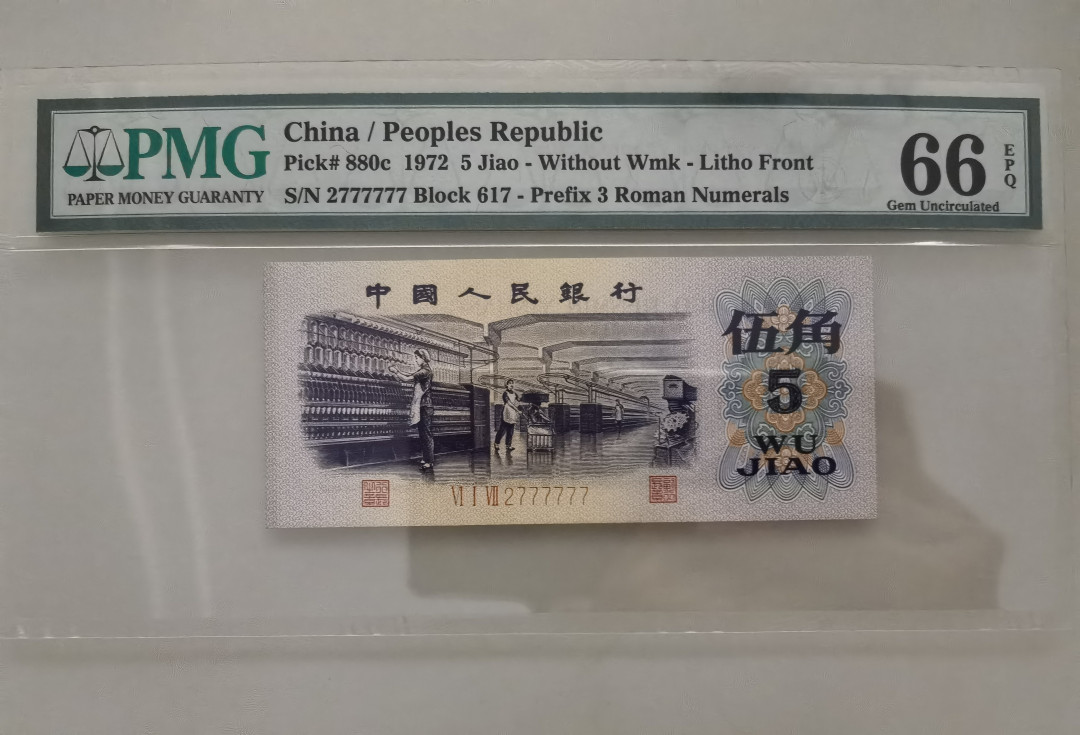【华誉王者】1663期拍卖 纺织大象 PMG66E 617-2777777