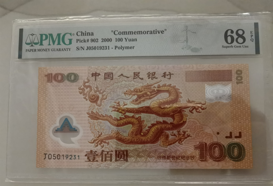 【华誉王者】1663期拍卖 龙钞无47 PMG68E J05019231