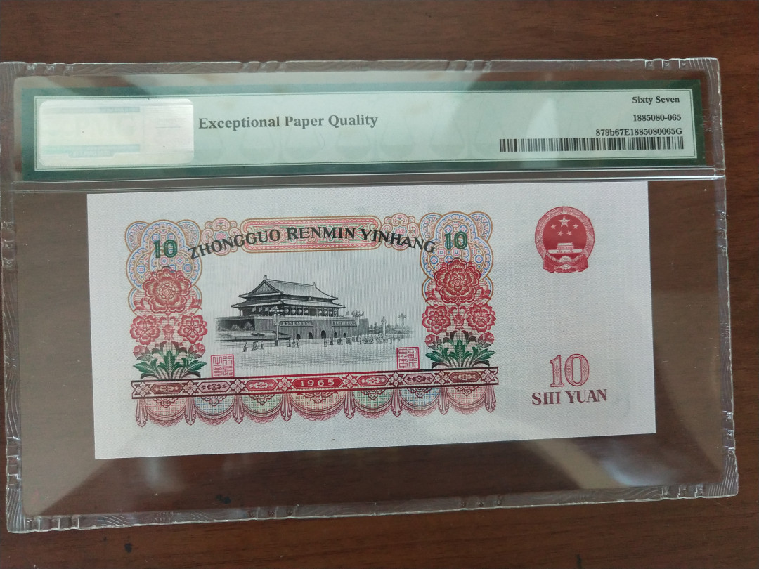 【华誉王者】1663期拍卖 大团结 91918开头 无347 PMG67E 50-91918265