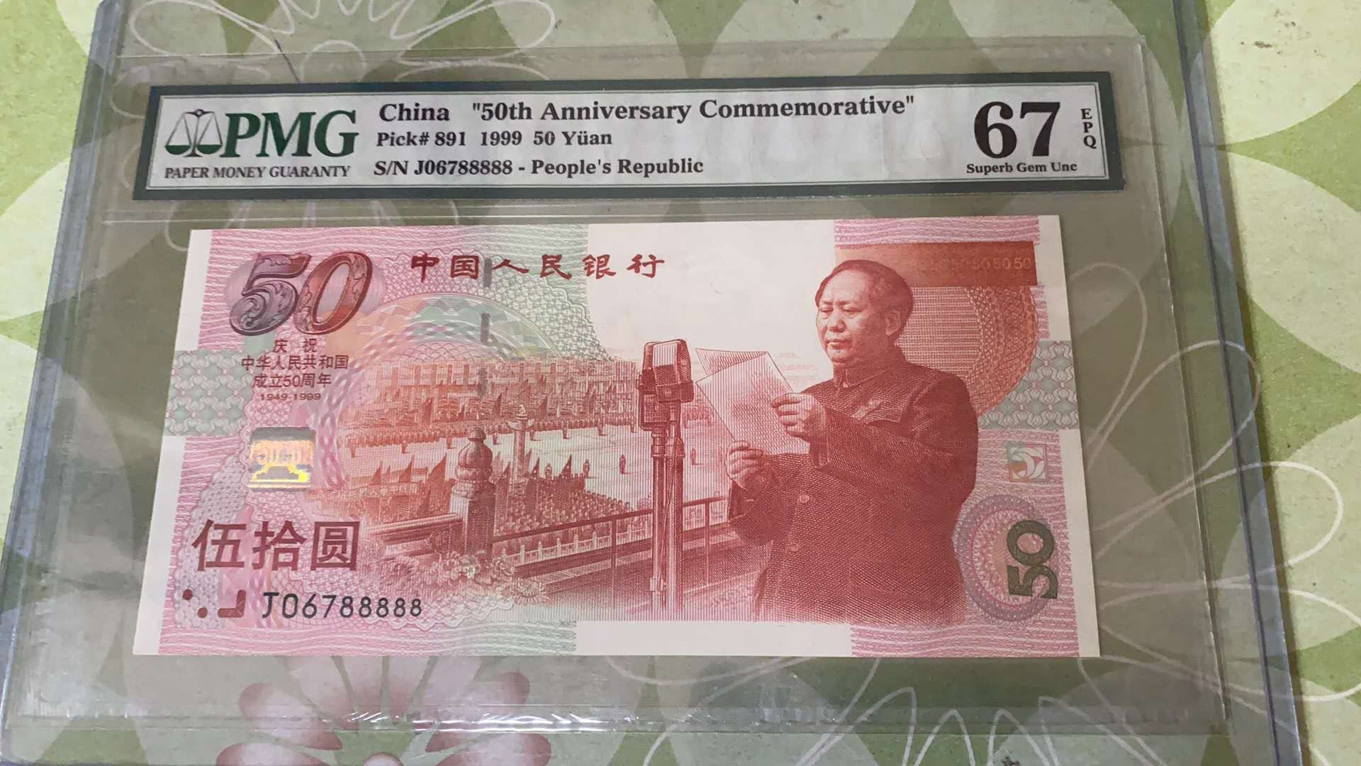 【华誉王者】5月28日北京会展专场拍卖 建国老虎8，PMG67E J06788888