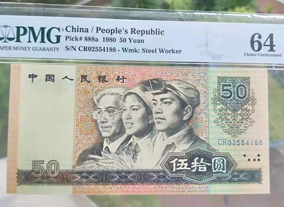 【华誉王者】1663期拍卖 8050币王天蓝冠 PMG64 双尾88好号一张 CR02554188