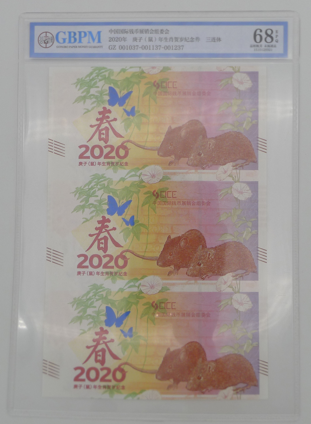 【北京CICE专拍】【币观天下】第148场钱币拍卖～ 【限量发行100套】2020年庚子鼠年生肖三联纪念券