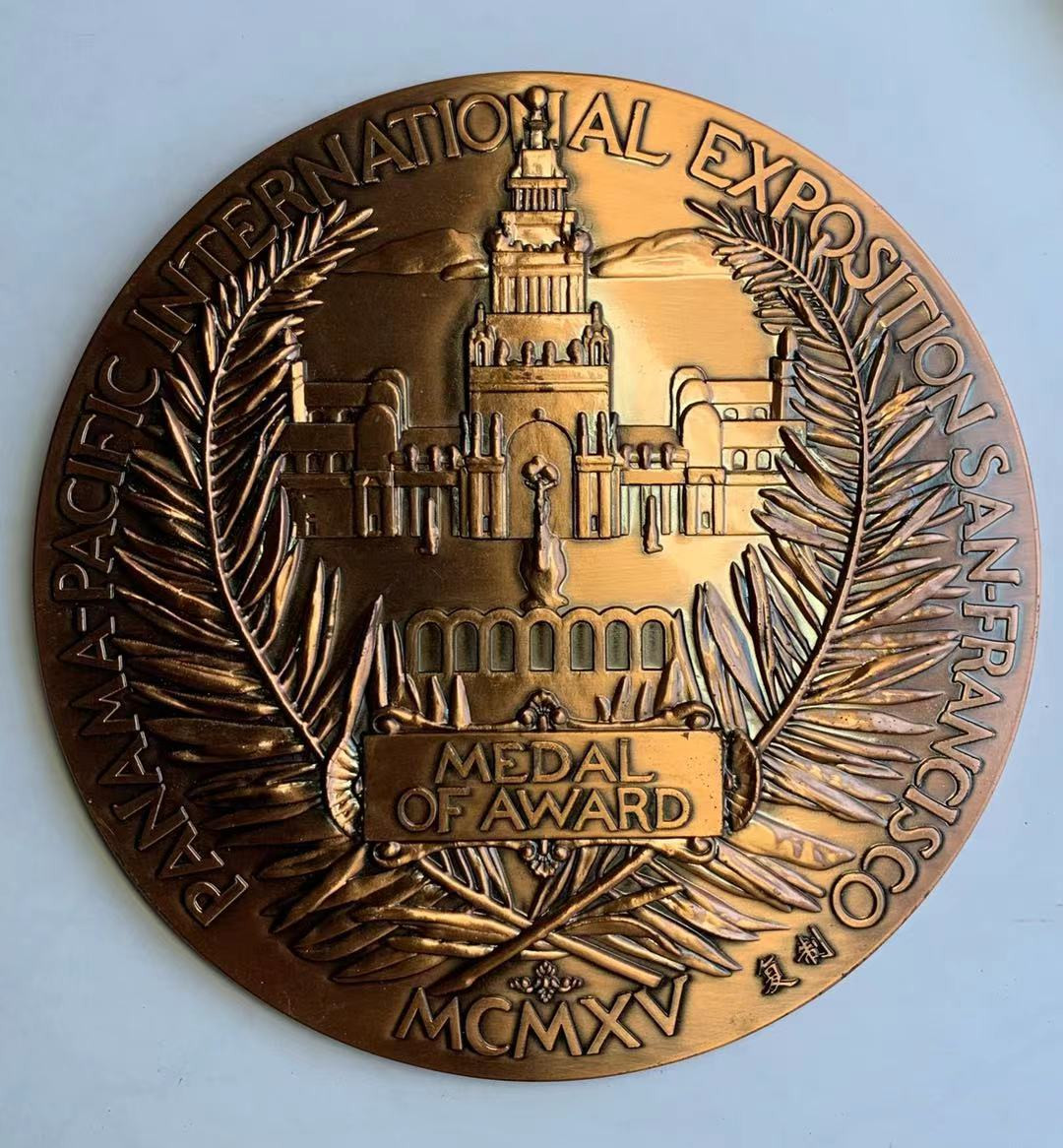 喜迎🐂年艺术麦朵尔第十二场拍卖 巴拿马万国博览会