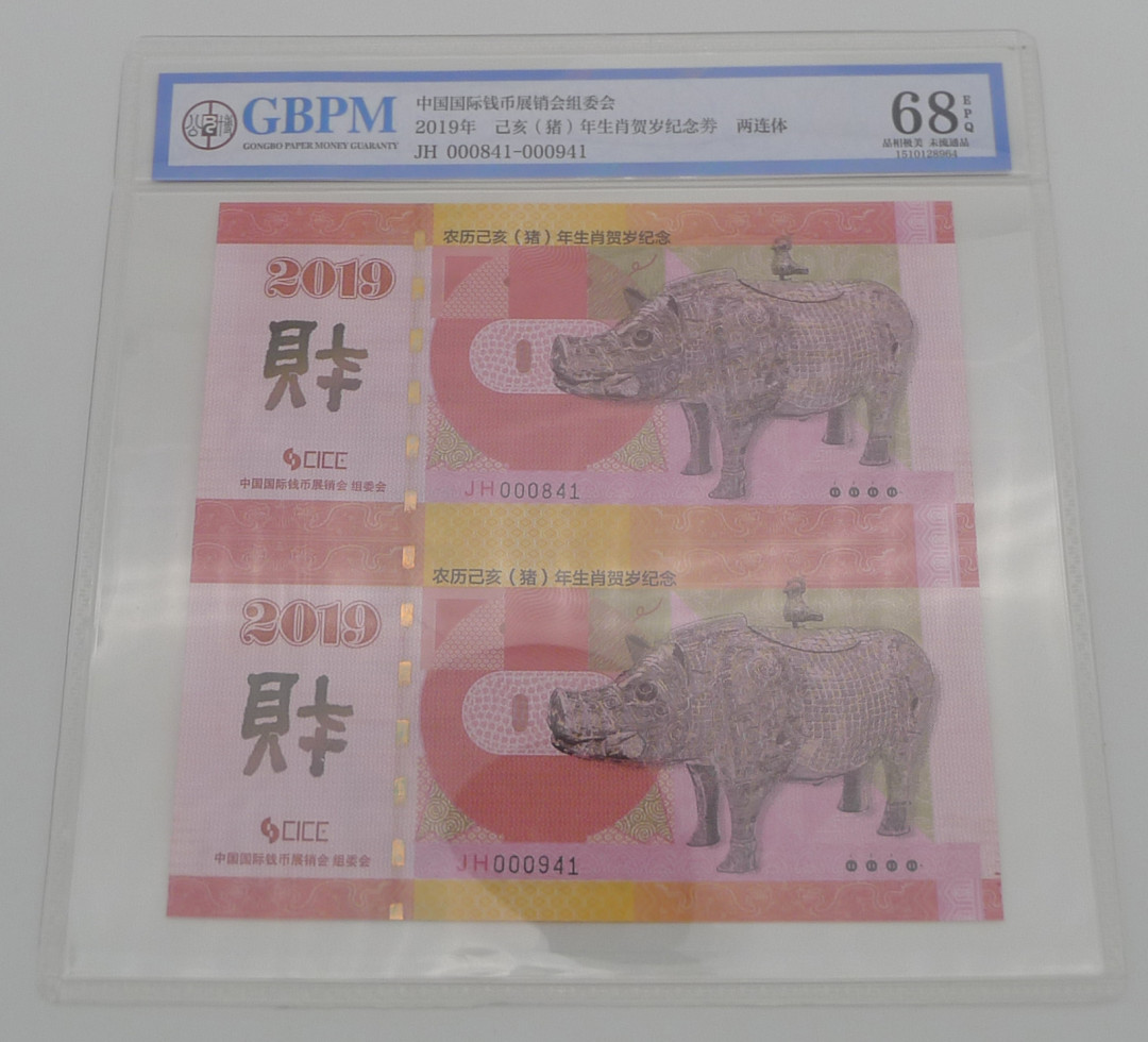 【北京CICE专拍】【币观天下】第148场钱币拍卖～ 【限量发行300张】2019年己亥猪年生肖双联纪念券