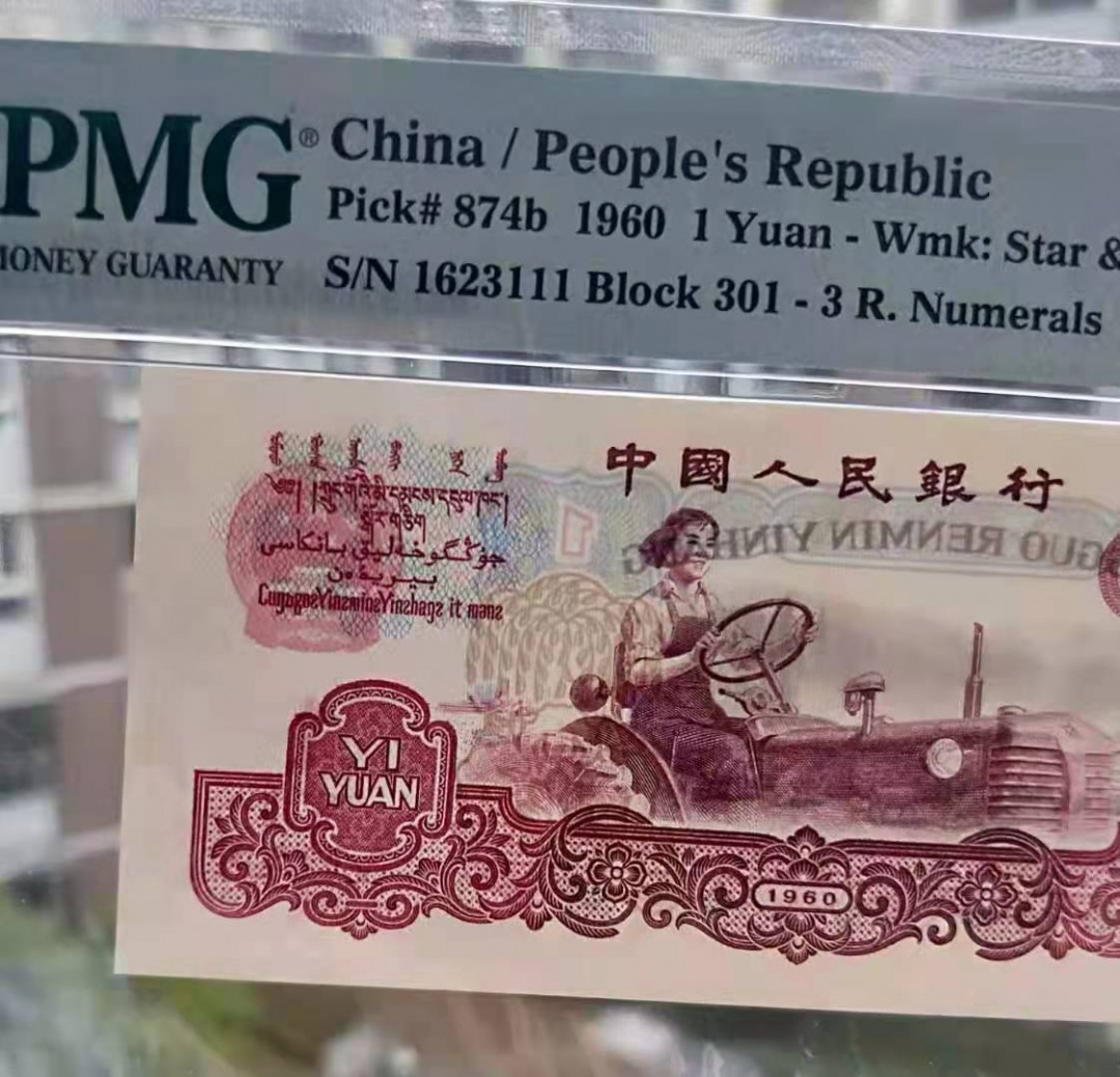 【华誉王者】1663期拍卖 古币拖拉机一元尾豹子号111PMG64 无47好号一张 301-1623111