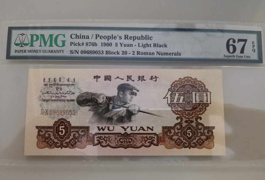 【华誉王者】1663期拍卖 炼钢 无47 PMG67E 20-09689053