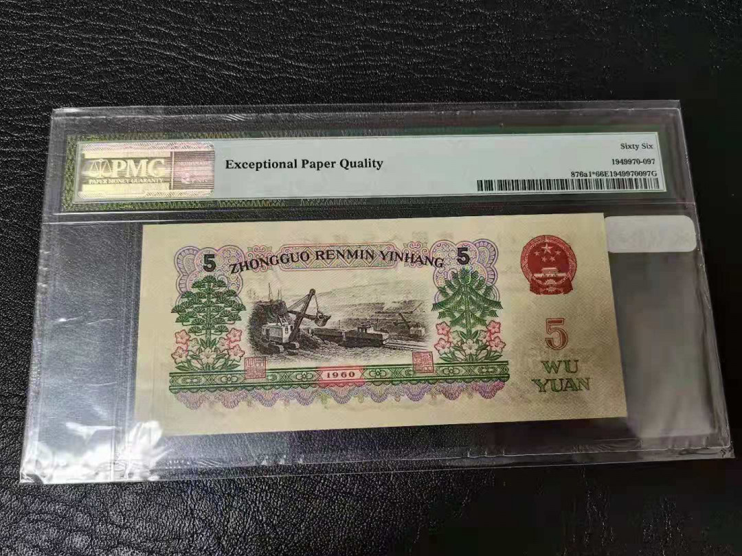 【华誉王者】1663期拍卖 稀缺深版三罗炼钢补号， PMG66E 数四倒置靓号，全程无三四五七，品相完美697-9019606