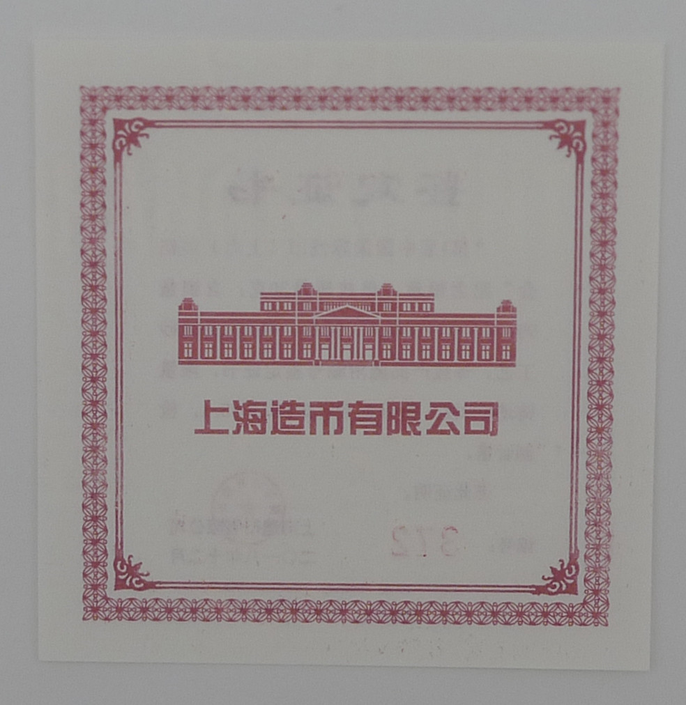 【北京CICE专拍】【币观天下】第148场钱币拍卖～ 【限量发行680枚】“纪念第1届中国国际钱币（上海）展销会”纪念银章