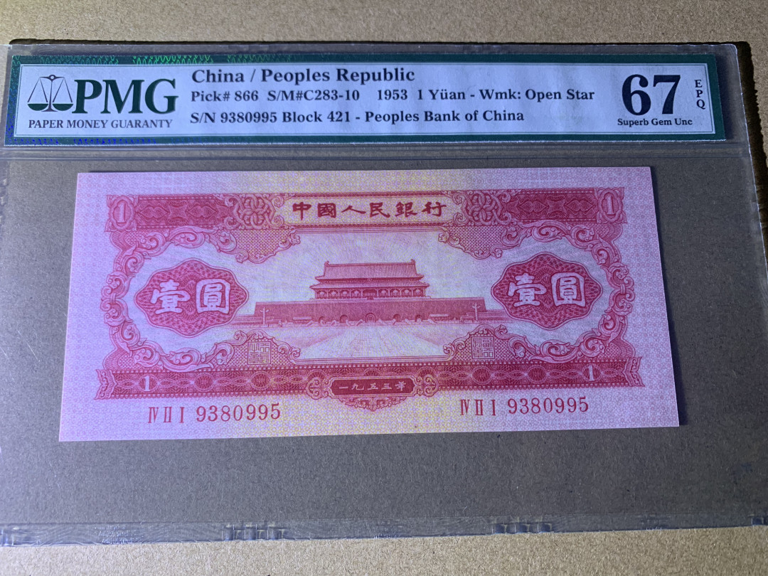 【华誉王者】1663期拍卖 红一元足尺 无47尾至尊95 PMG67E 421-9380995
