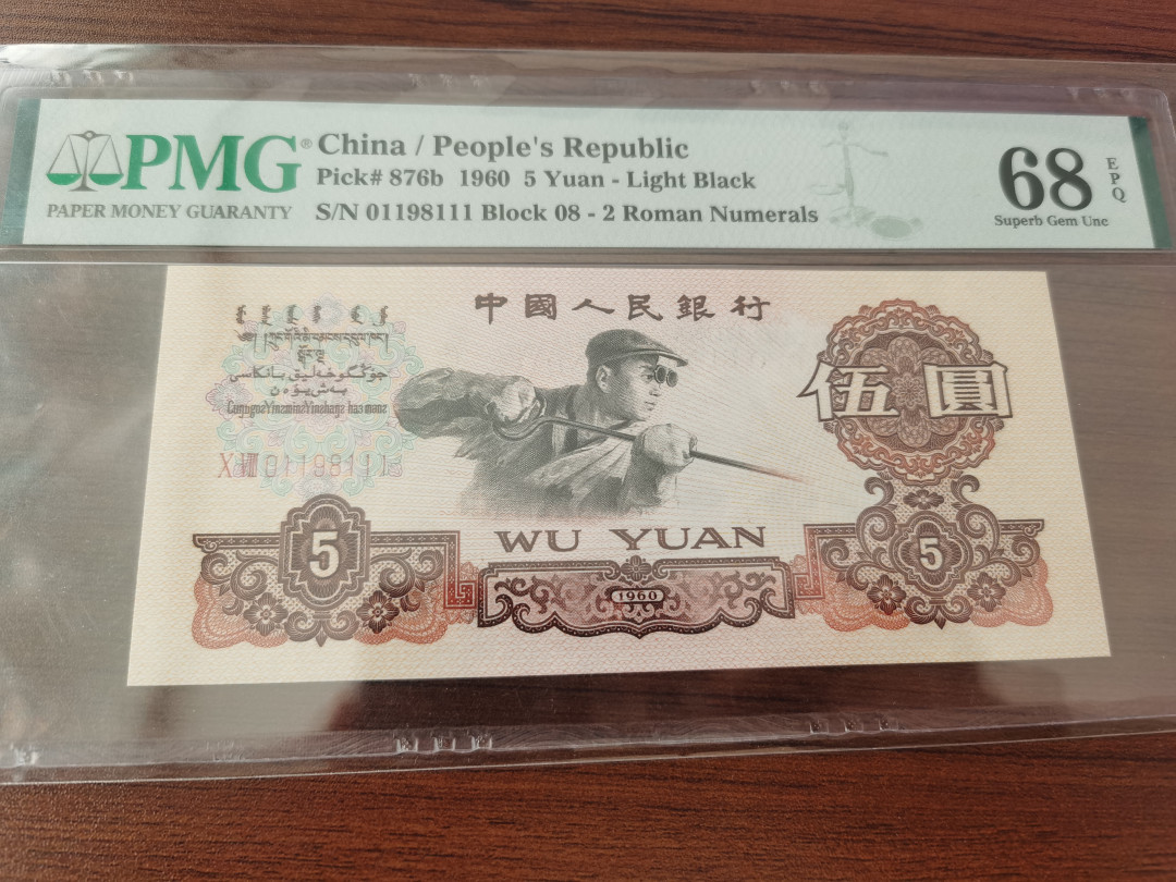 【华誉王者】1663期拍卖 炼钢 倒置豹子1 高分 PMG68E 08-01198111