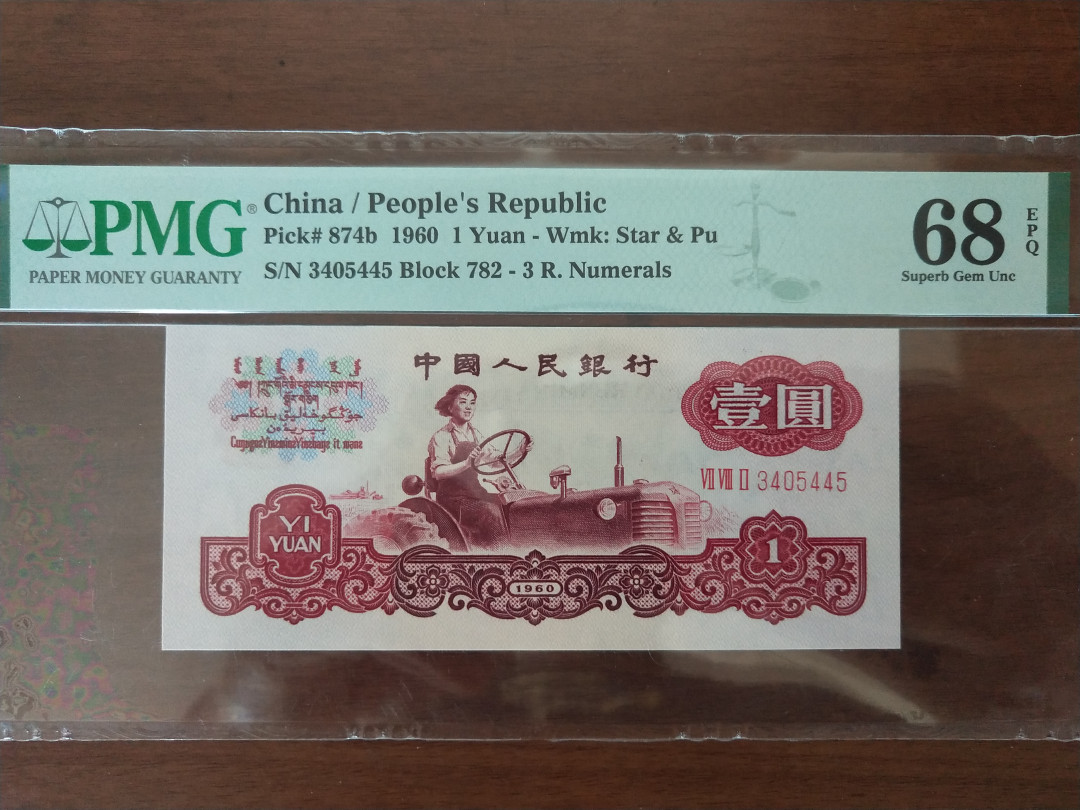 【华誉王者】1663期拍卖 名冠古拖，足尺无斑，镜子尾 PMG68E 782-3405445