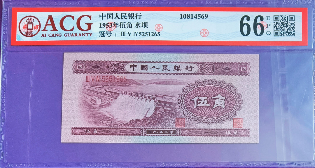 【华誉王者】1663期拍卖 二版浅水坝，无三四七 ACG66E 354-5251265