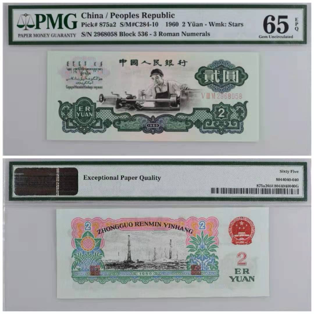 【华誉王者】1663期拍卖 珍品重油墨五星水印车工，尾8，无347，536名冠，足尺。PMG官方认证。536-2968058