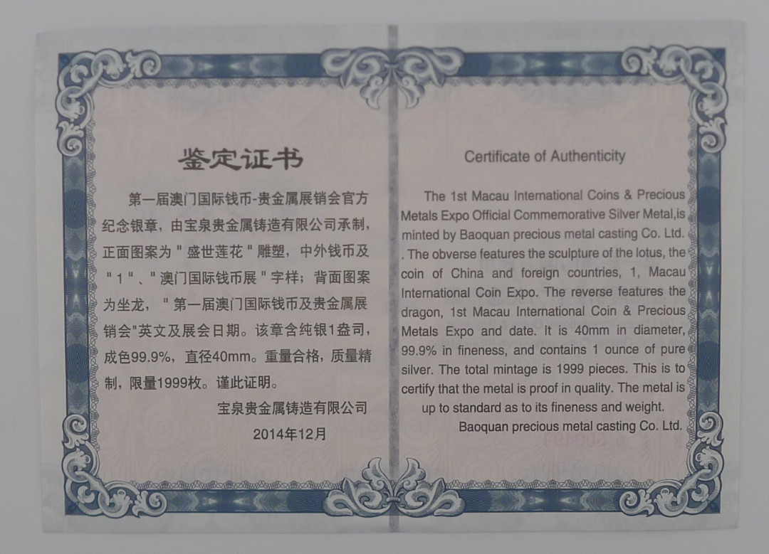 【北京CICE专拍】【币观天下】第148场钱币拍卖～ 2014年第一届澳门国际钱币展销会官方1盎司纪念银章