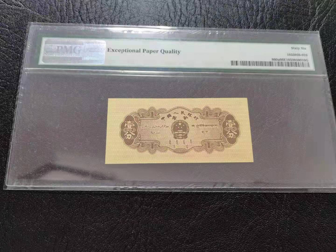 【华誉王者】1663期拍卖 长号壹分，PMG66E 双对子头，双尾66，全程无四七，品相完美192-1133566