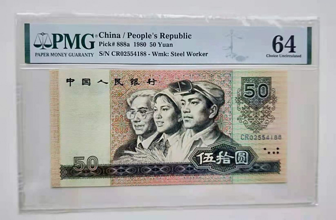 【华誉王者】1663期拍卖 8050币王天蓝冠 PMG64 双尾88好号一张 CR02554188