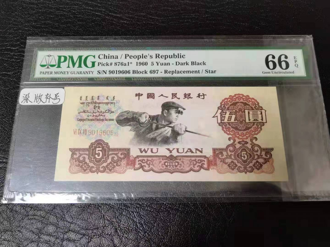 【华誉王者】1663期拍卖 稀缺深版三罗炼钢补号， PMG66E 数四倒置靓号，全程无三四五七，品相完美697-9019606
