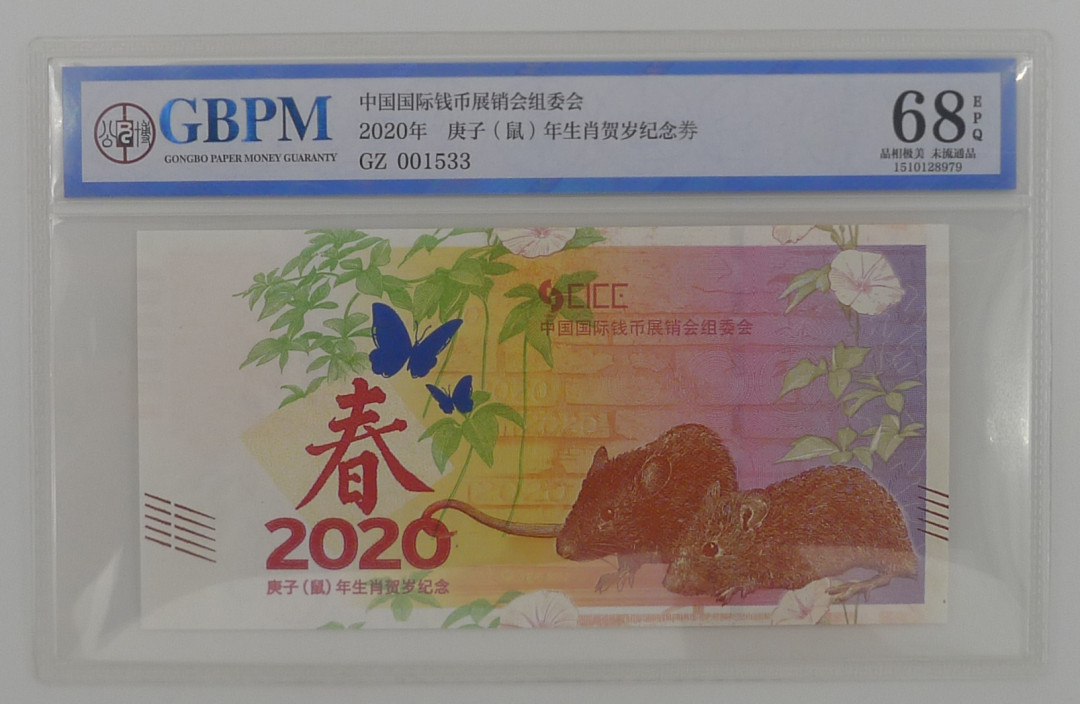 【北京CICE专拍】【币观天下】第148场钱币拍卖～ 【限量发行1320枚】2020年庚子鼠年生肖纪念券