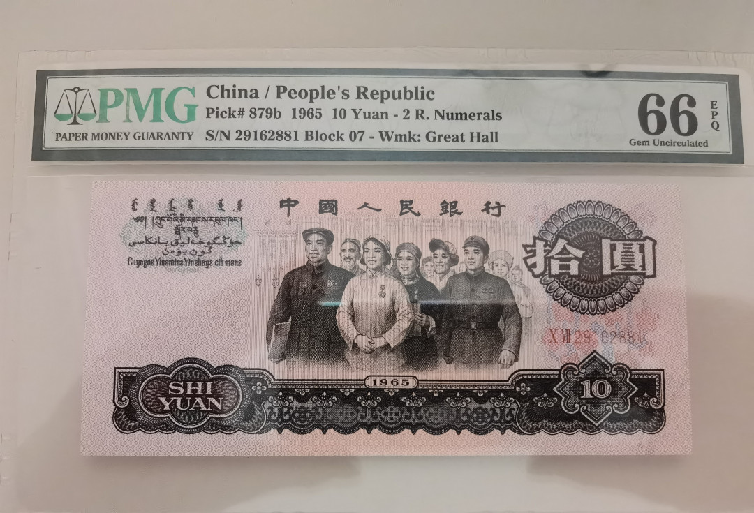 【华誉王者】1663期拍卖 大团结无3457 PMG66E 07-29162881